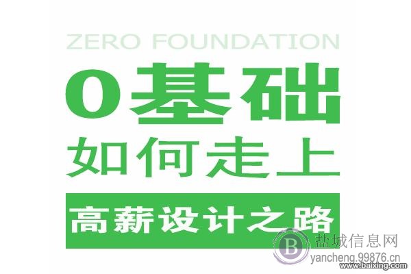 盐城设计培训 央美培训:0基础如何走上高薪设计之路