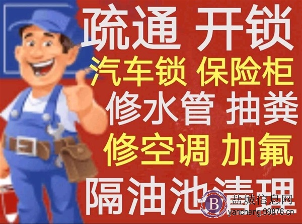 东台疏通抽粪修水管清理化粪池修空调开锁汽车锁保险柜修马桶打孔
