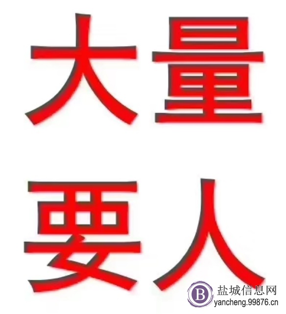 高薪招聘