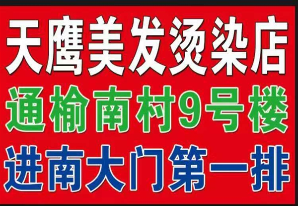 通榆南村9号楼天鹰美发的图标